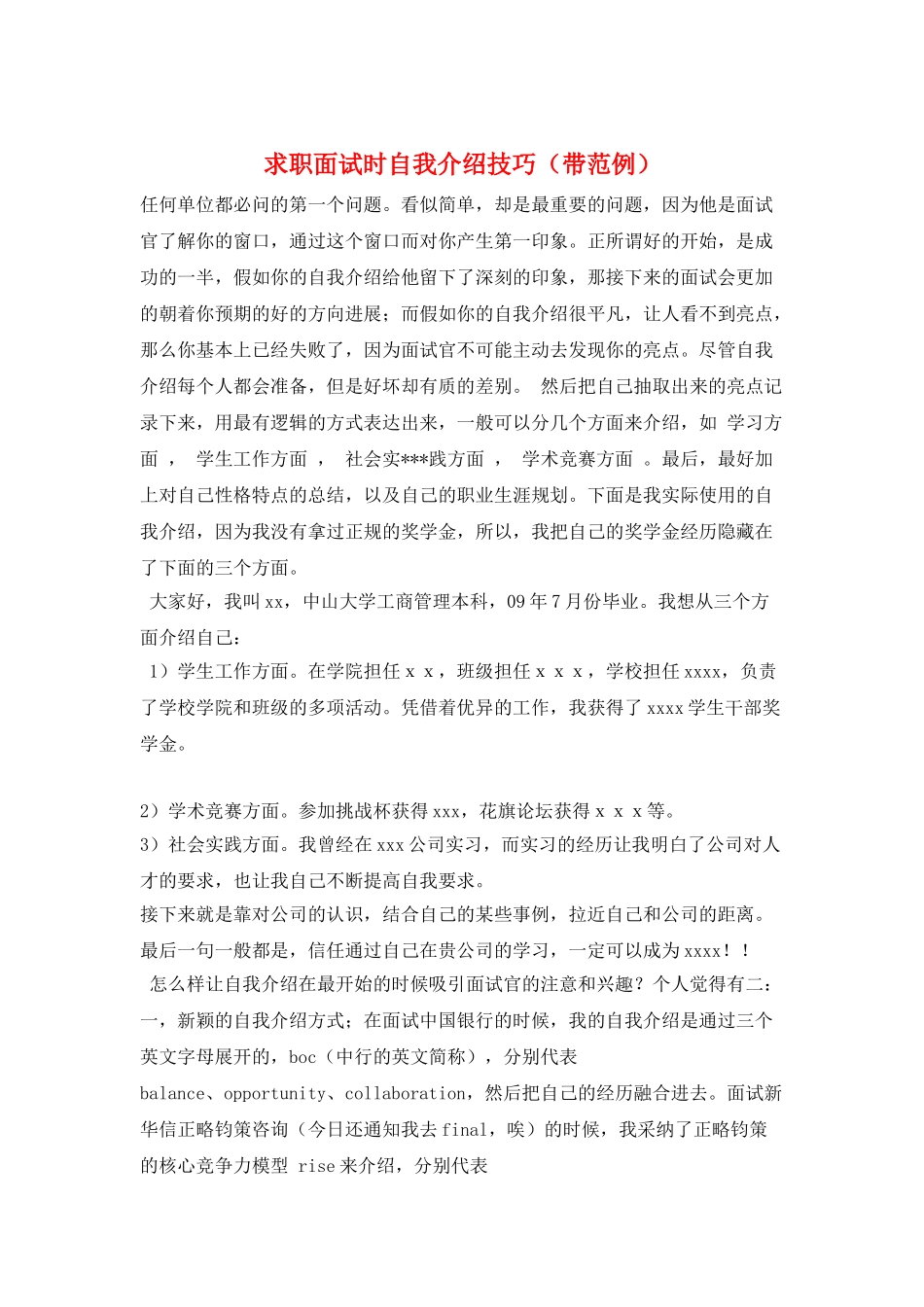 求职面试时自我介绍技巧_第1页