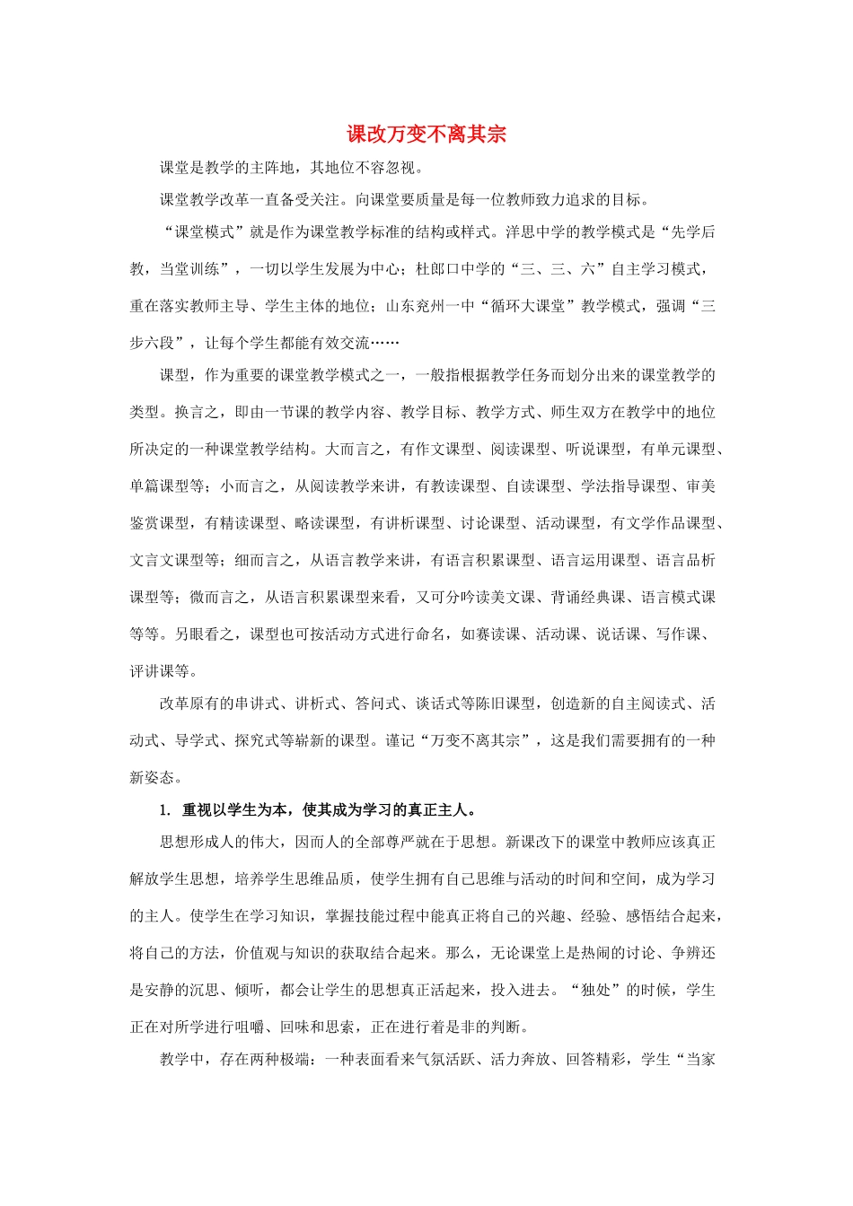 高考语文 课改万变不离其宗素材-人教版高三全册语文素材_第1页