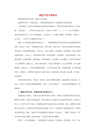 高考语文 课改万变不离其宗素材-人教版高三全册语文素材