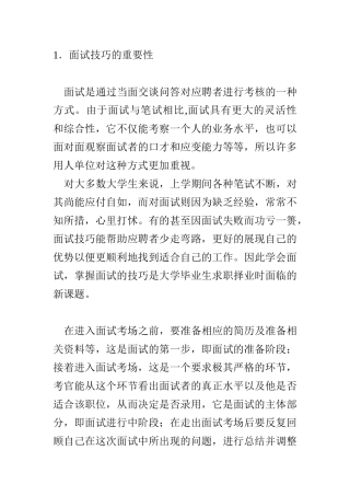 求职面试的沟通技巧与礼仪要求