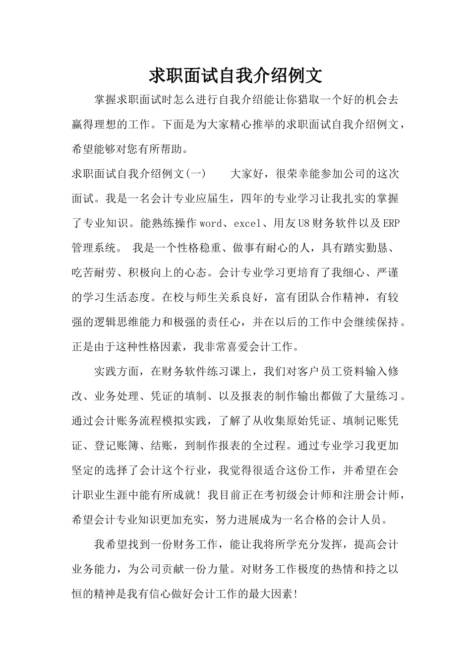 求职面试自我介绍例文（标准版）_第1页