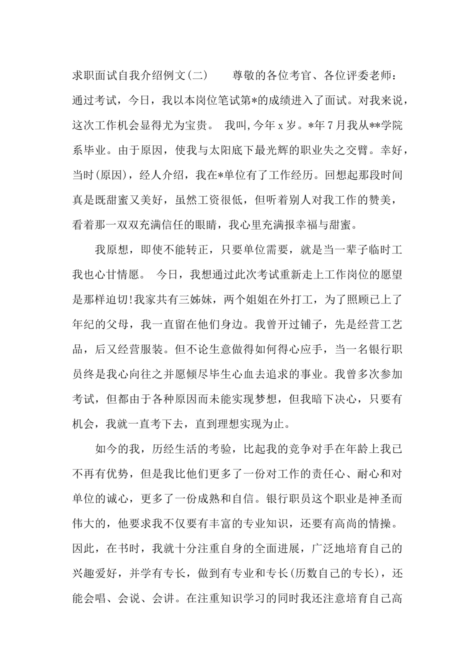 求职面试自我介绍例文（标准版）_第2页