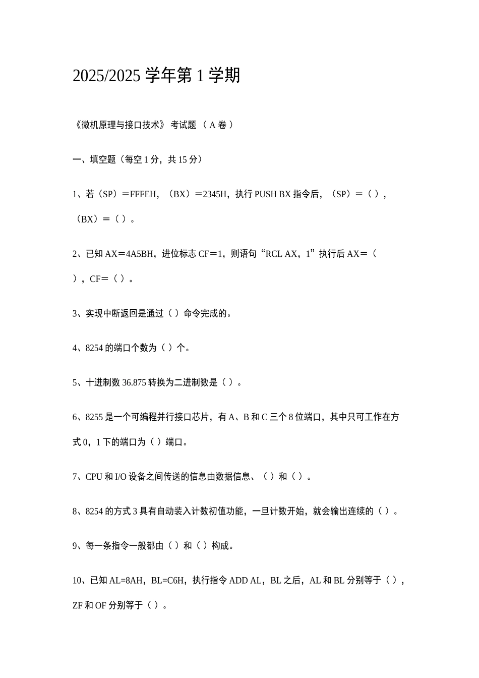 汇编语言、微机原理及接口技术期末复习试卷以及参考答案一_第1页