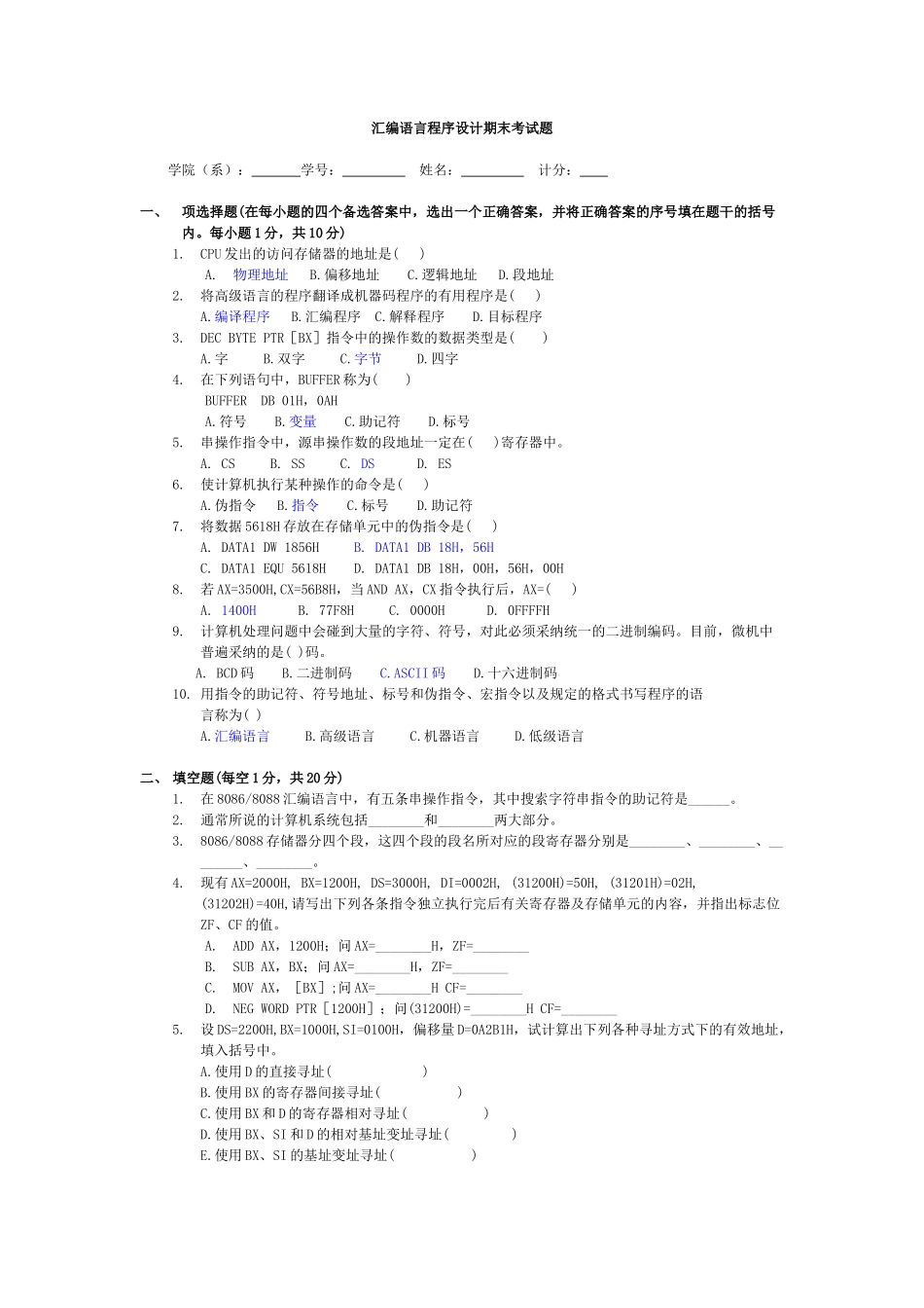 汇编语言程序设计期末考试题_第1页