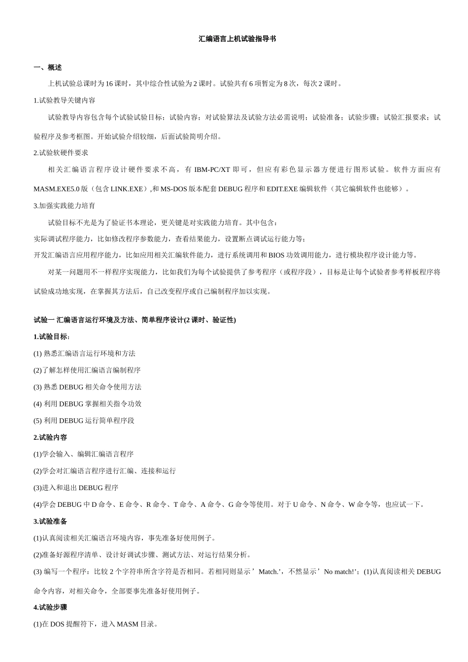 汇编语言程序设计试验参考指导书_第1页