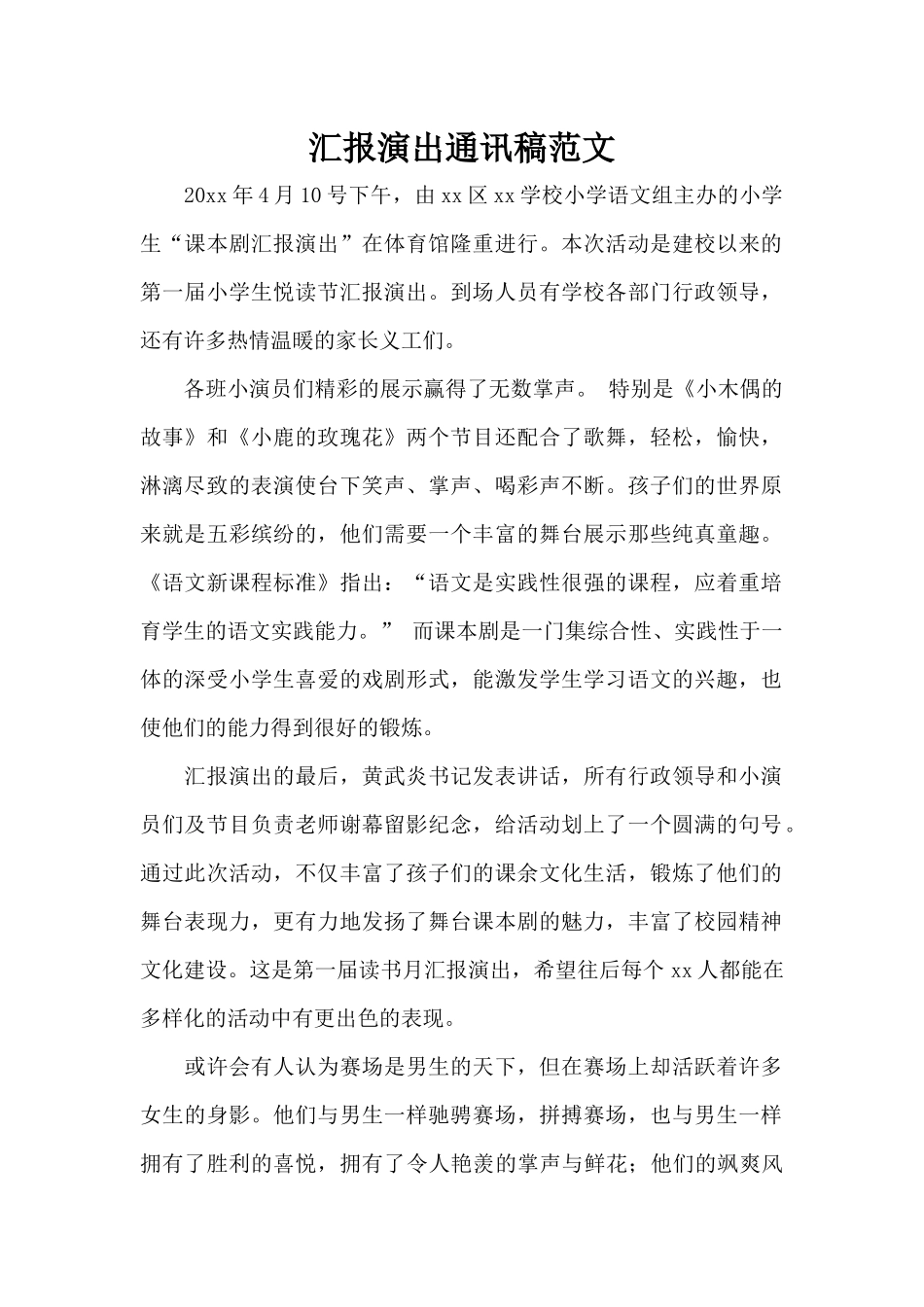 汇报演出通讯稿范文（标准版）_第1页
