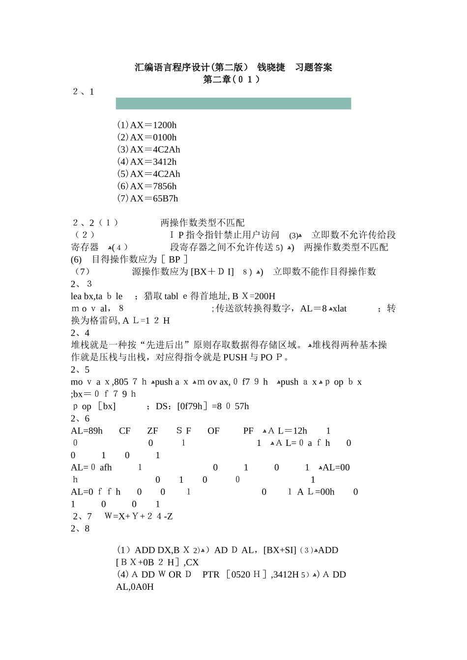 汇编语言程序设计课后答案_第1页