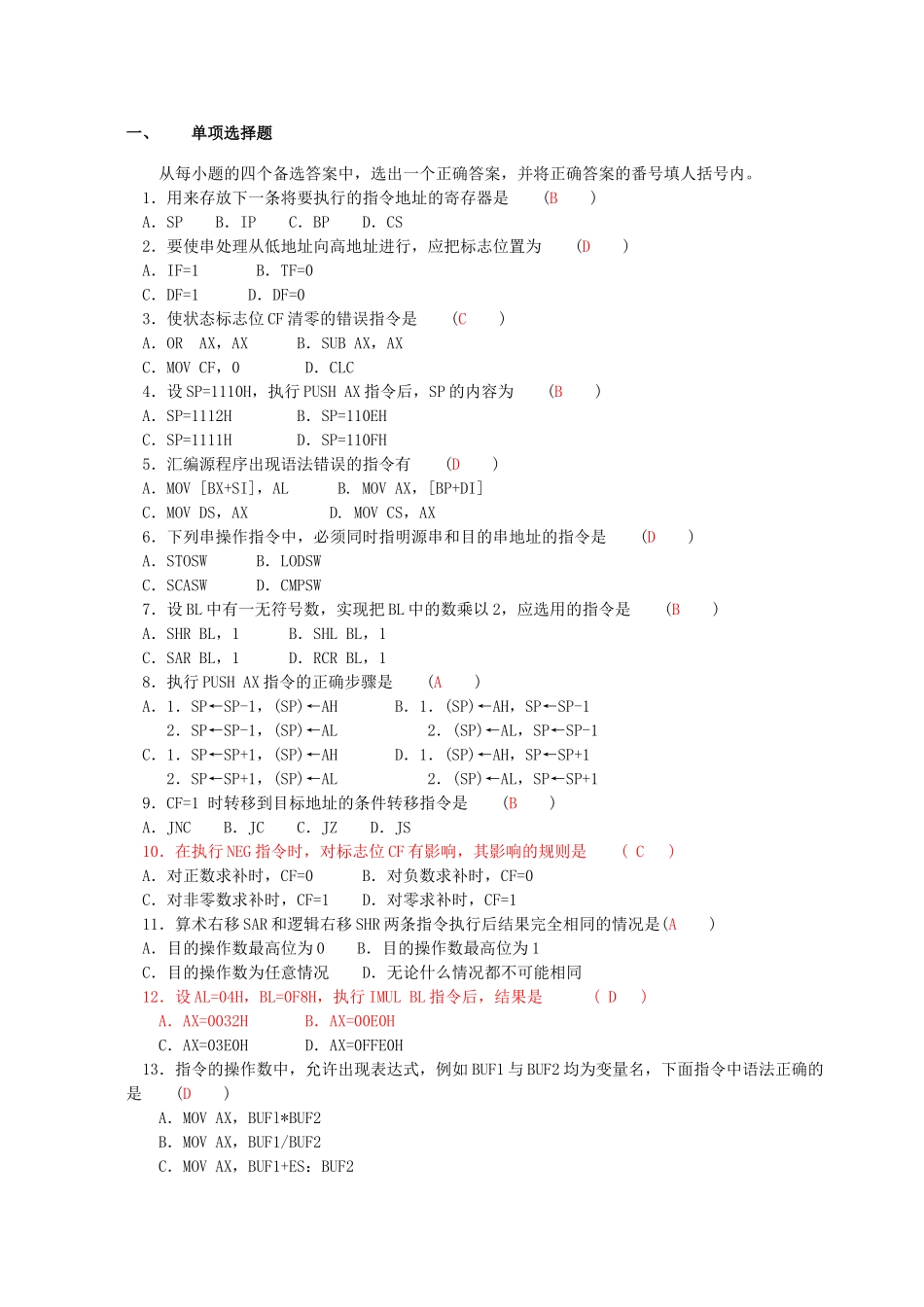汇编语言程序设计练习题及参考答案_第1页
