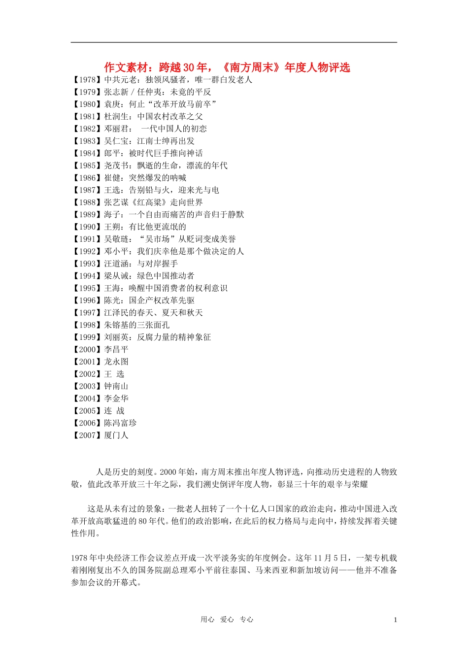高考语文 跨越30年《南方周末》年度人物评选作文素材_第1页