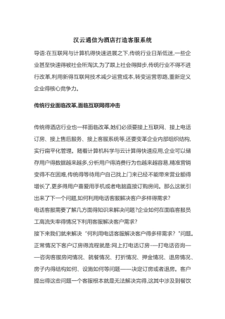 汉云通信为酒店打造客服系统
