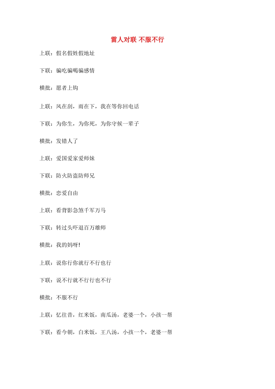 高考语文 雷人对联不服不行素材_第1页