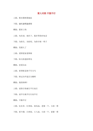 高考语文 雷人对联不服不行素材