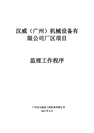 汉威（广州）机械设备有限公司厂区项目监理工作程序