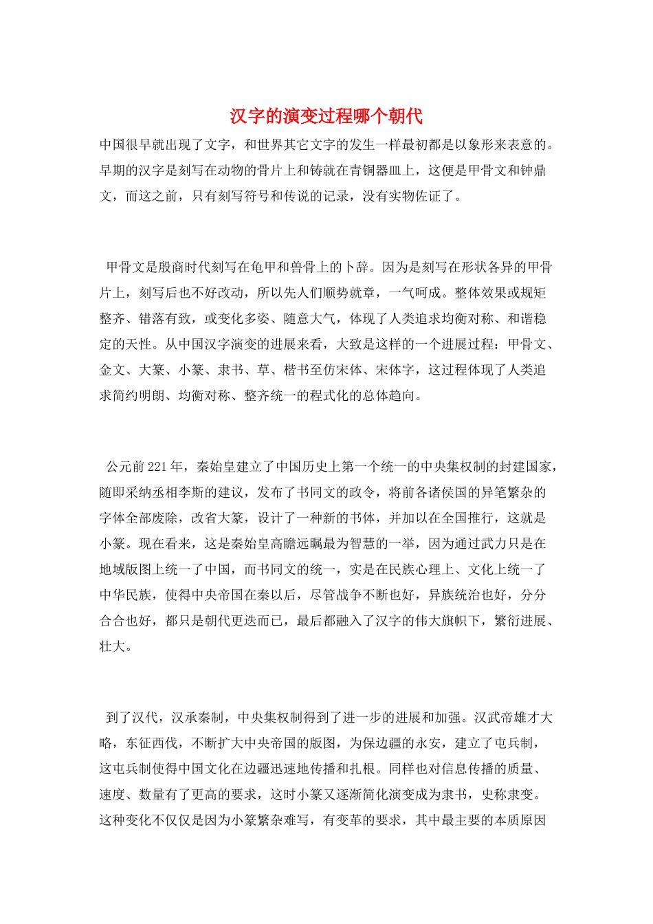 汉字的演变过程哪个朝代_第1页
