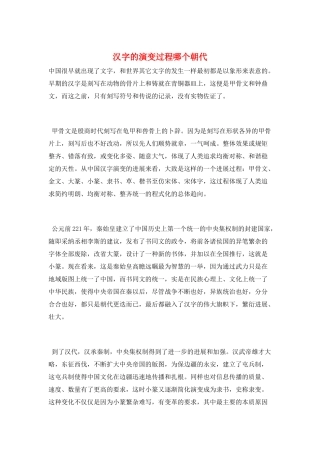 汉字的演变过程哪个朝代