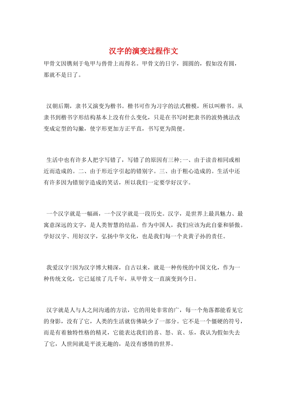 汉字的演变过程作文_第1页