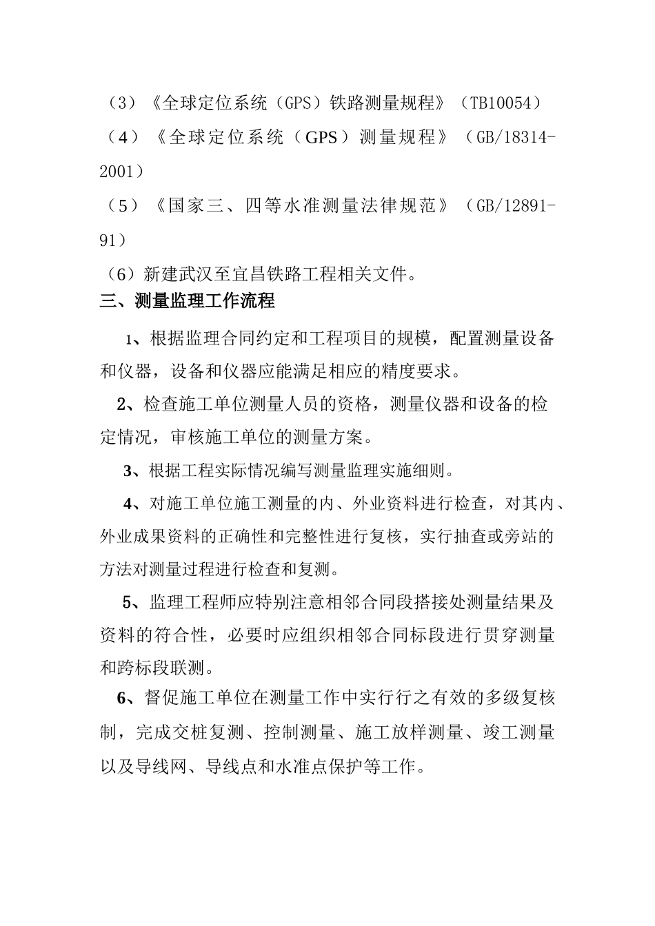 汉宜铁路工程测量监理实施细则_第3页