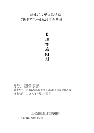 汉宜铁路工程测量监理实施细则