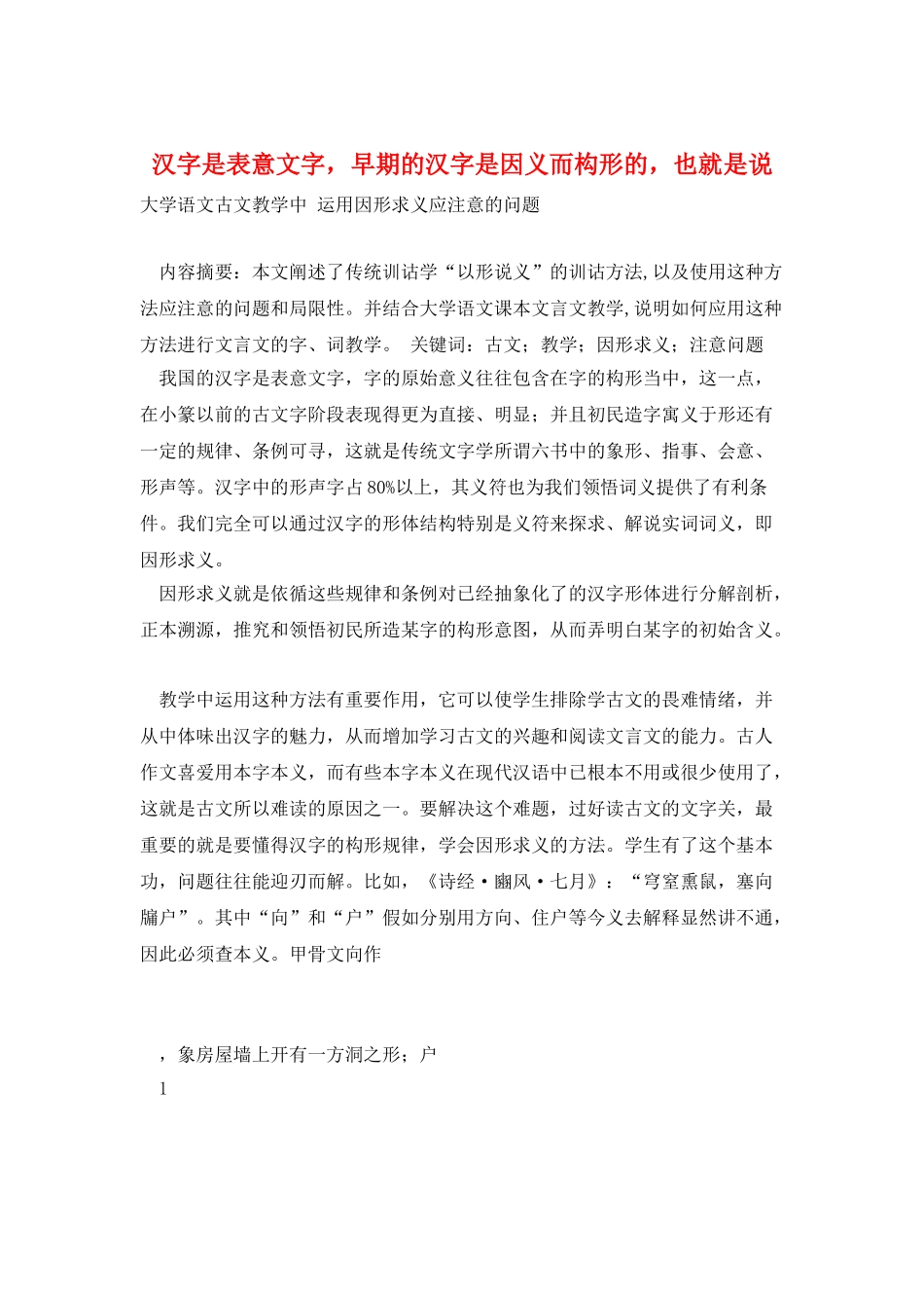 汉字是表意文字-早期的汉字是因义而构形的-也就是说_第1页