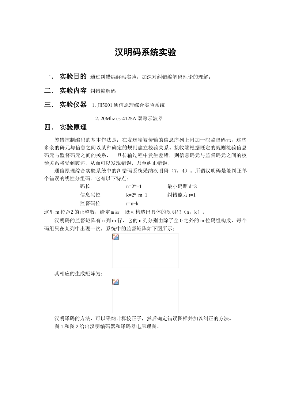 汉明码系统试验_第1页
