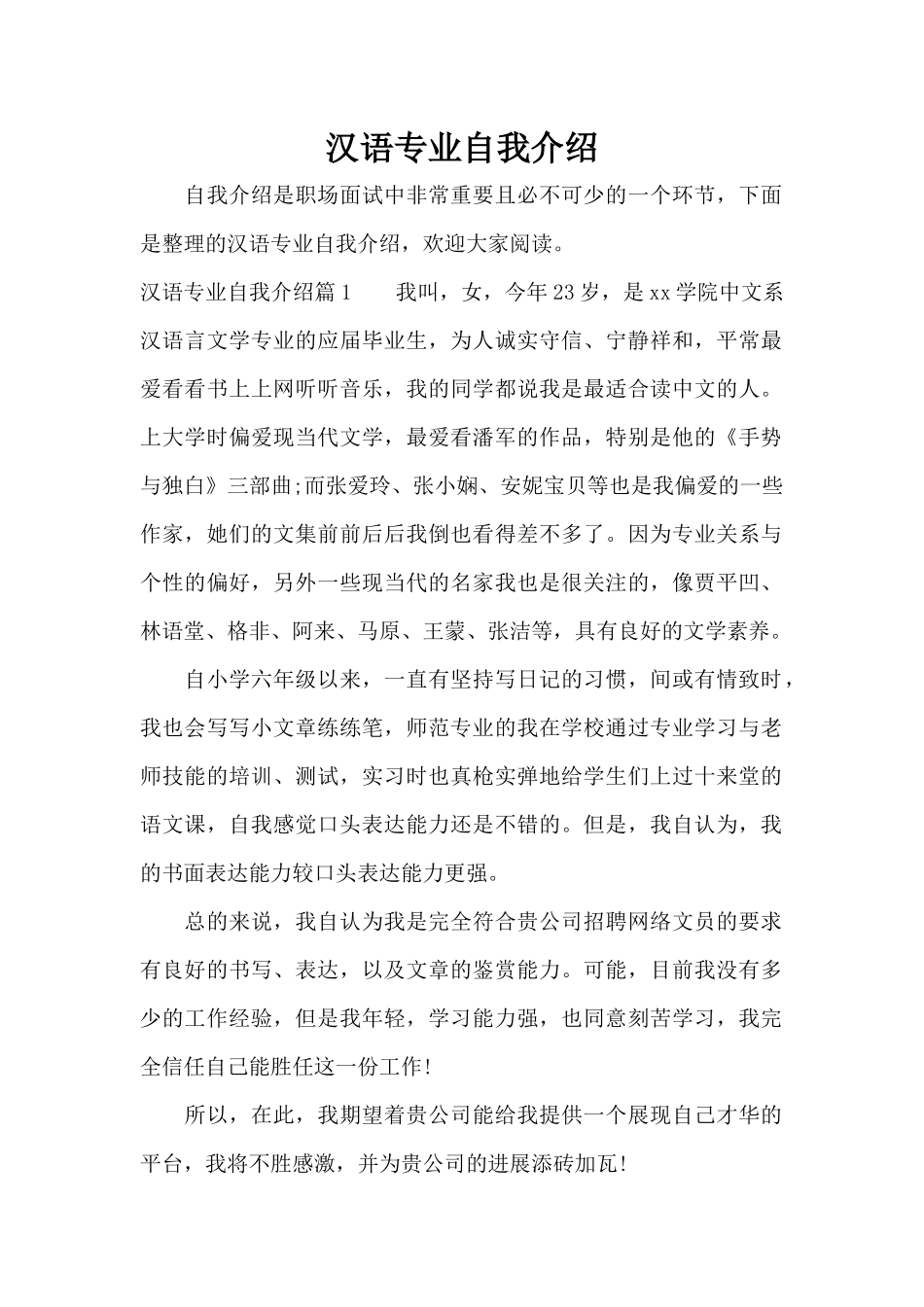 汉语专业自我介绍（正式版）_第1页