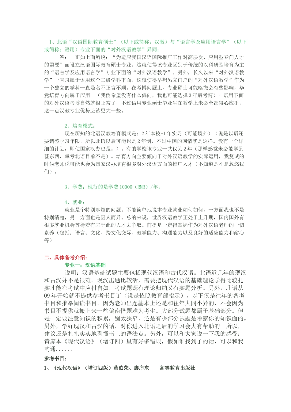 汉语国际教育考研介绍_第1页