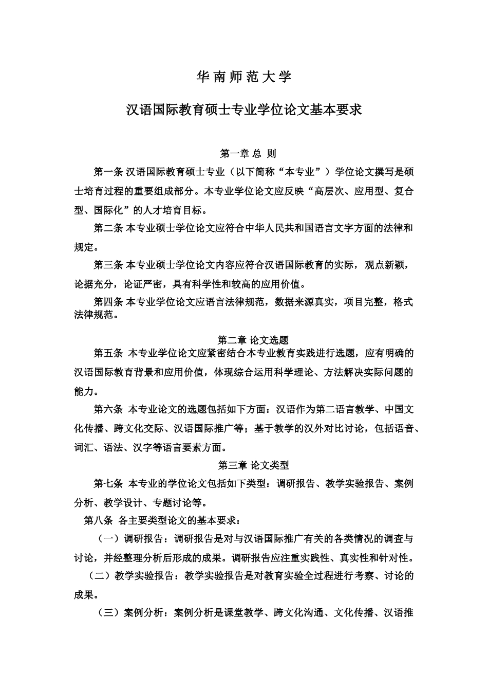 汉语国际教育硕士专业学位论文基本要求_第2页
