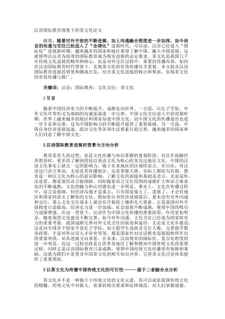 汉语国际教育视角下的茶文化论文