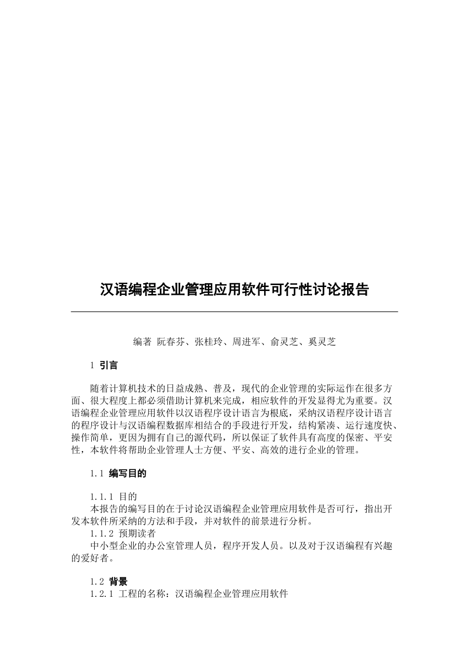 汉语编程企业管理应用软件可行性研究报告_第1页