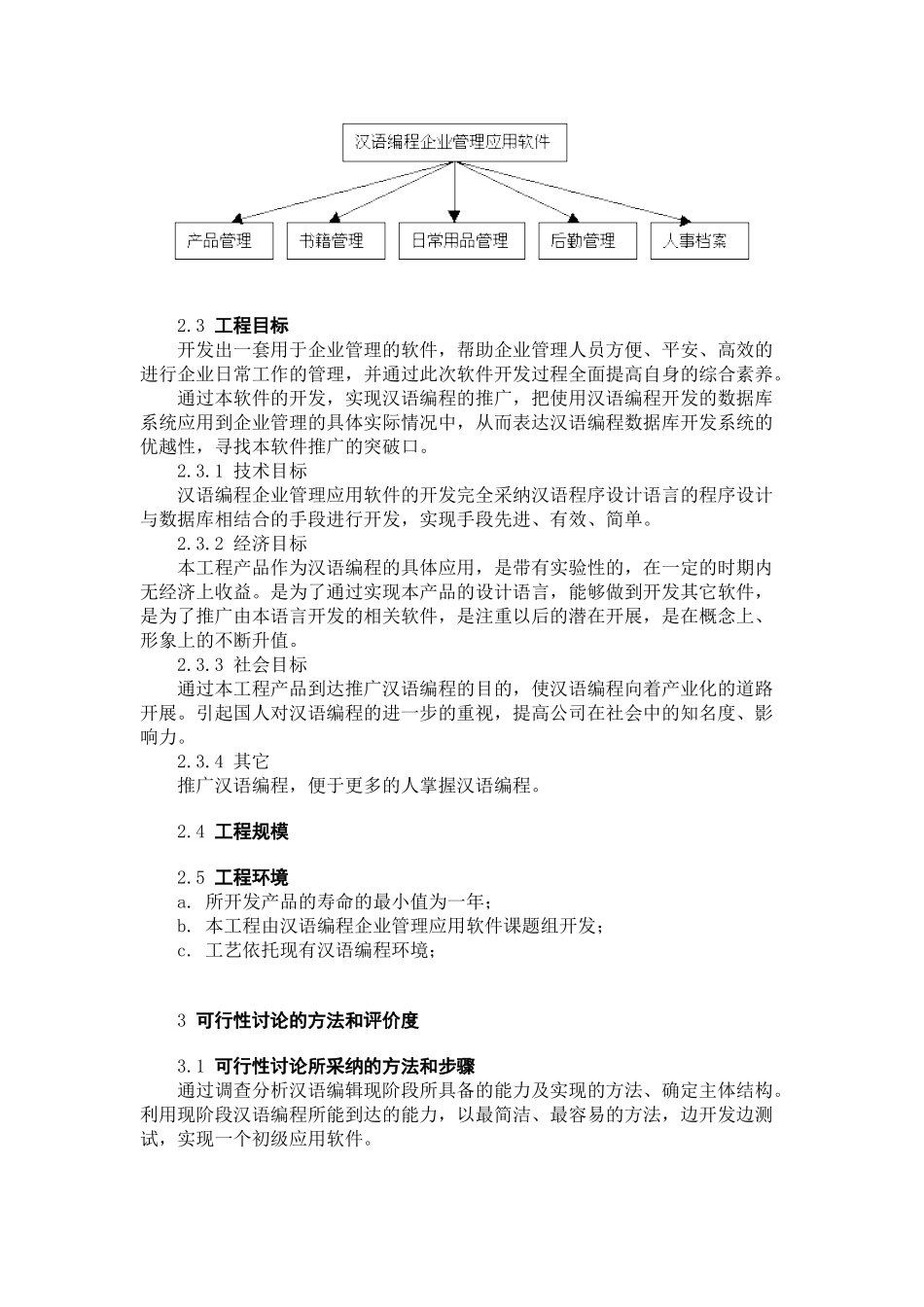 汉语编程企业管理应用软件可行性研究报告_第3页