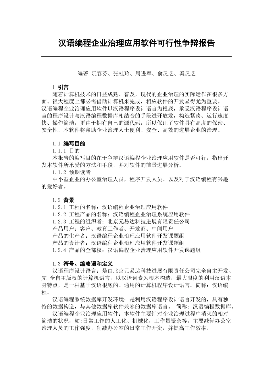 汉语编程企业管理应用软件可行性研究报告_第1页