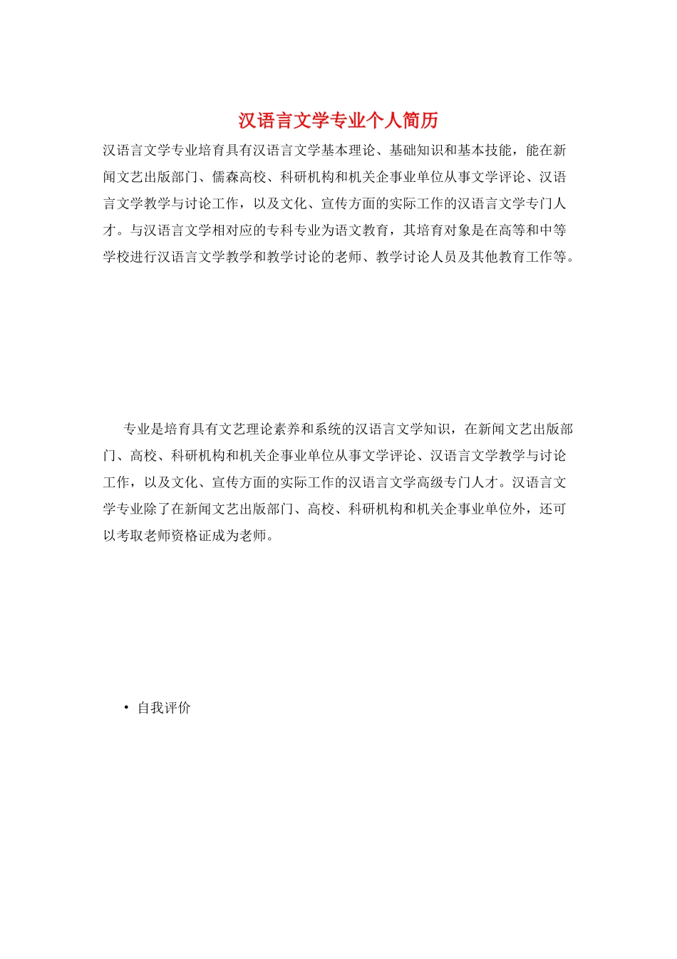 汉语言文学专业个人简历_第1页
