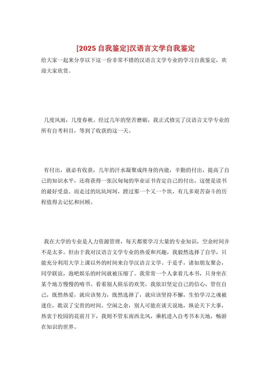 汉语言文学自我鉴定_第1页