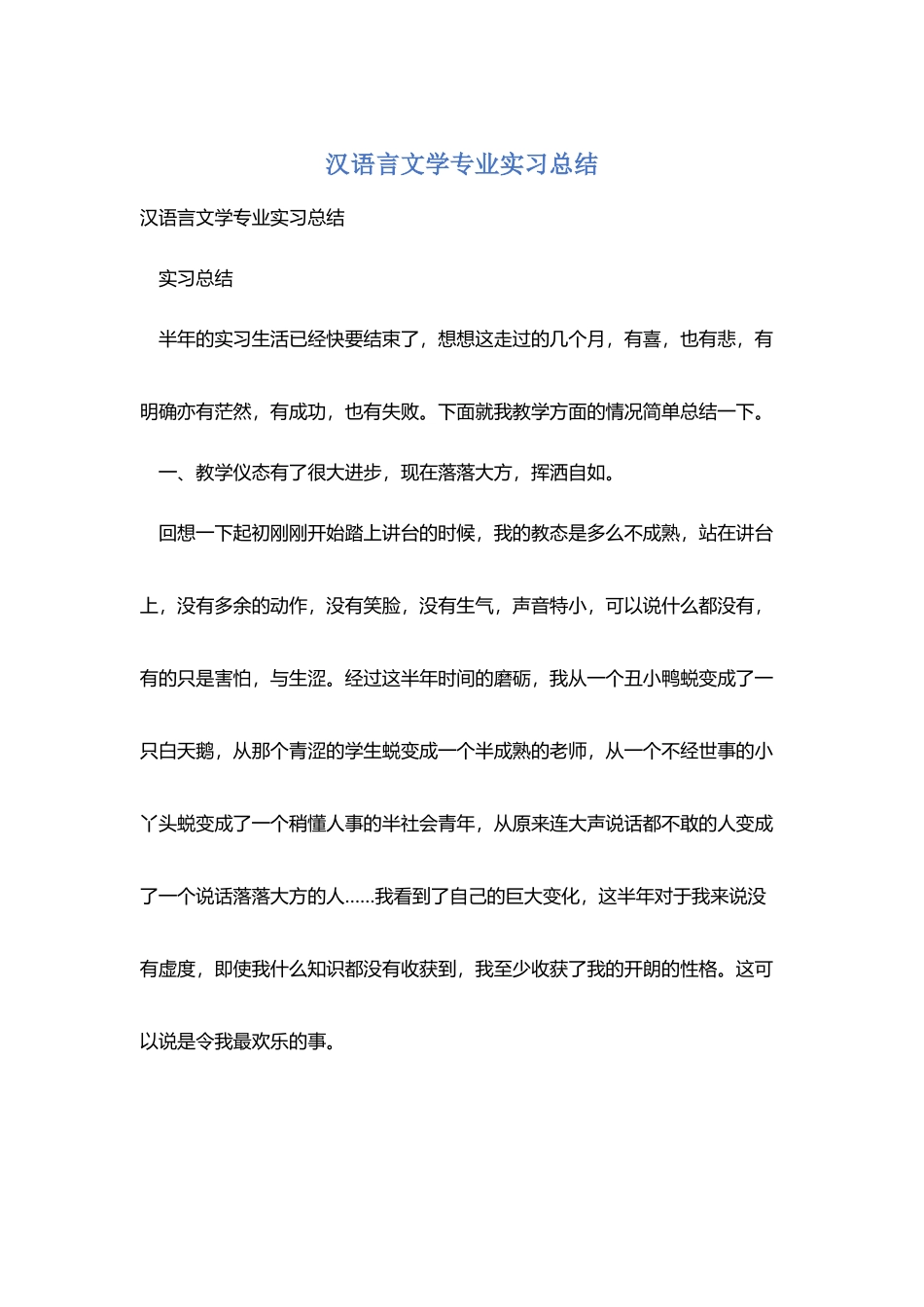 汉语言文学专业实习总结_第1页