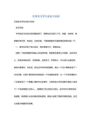 汉语言文学专业实习总结