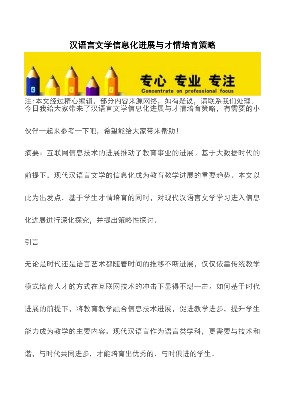 汉语言文学信息化发展与才情培养策略_第1页