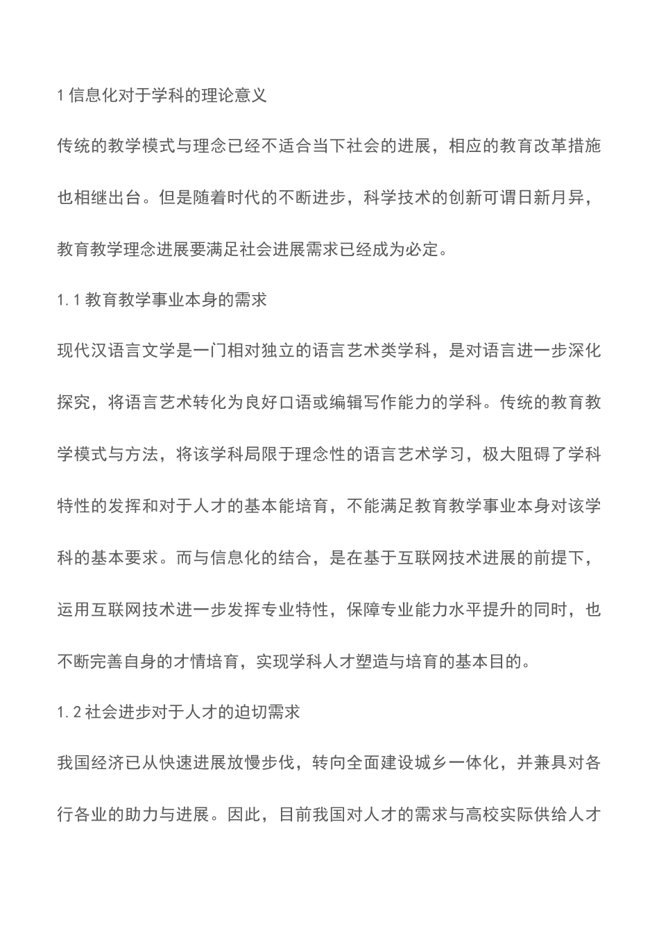汉语言文学信息化发展与才情培养策略_第2页