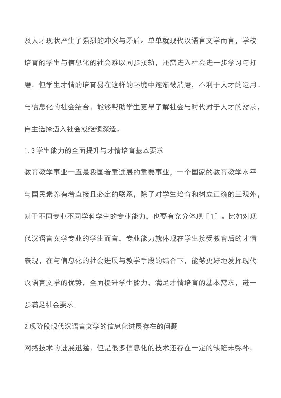 汉语言文学信息化发展与才情培养策略_第3页