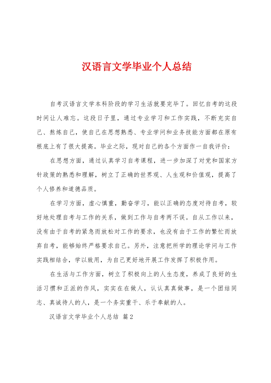汉语言文学毕业个人总结_第1页