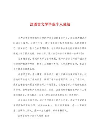 汉语言文学毕业个人总结