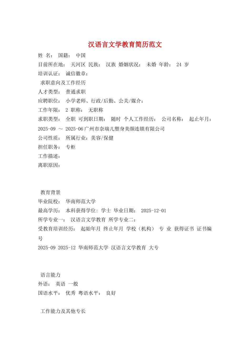 汉语言文学教育简历范文_第1页