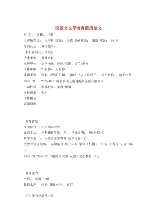 汉语言文学教育简历范文