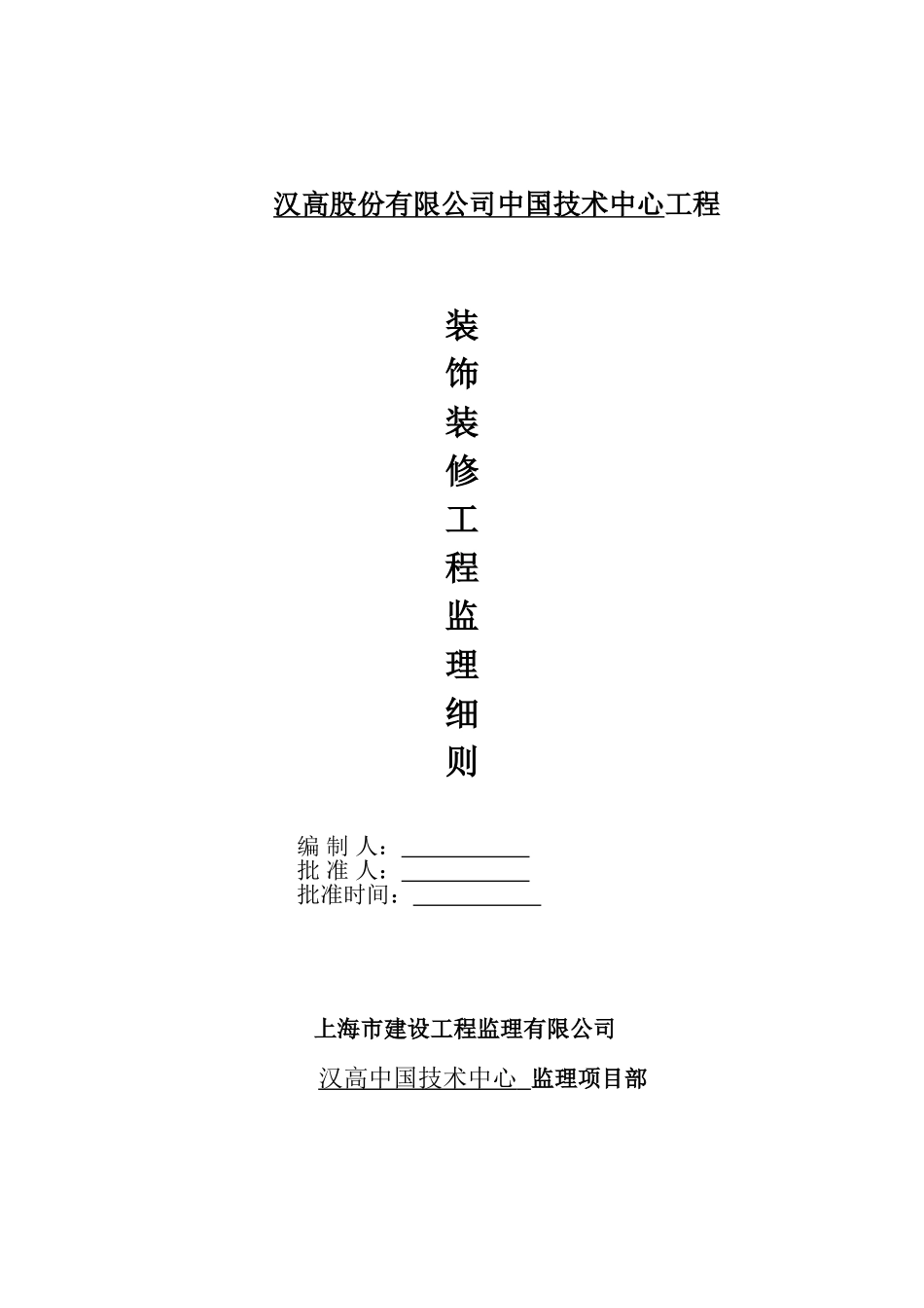 汉高股份有限公司中国技术中心装饰装修工程监理细则_第1页