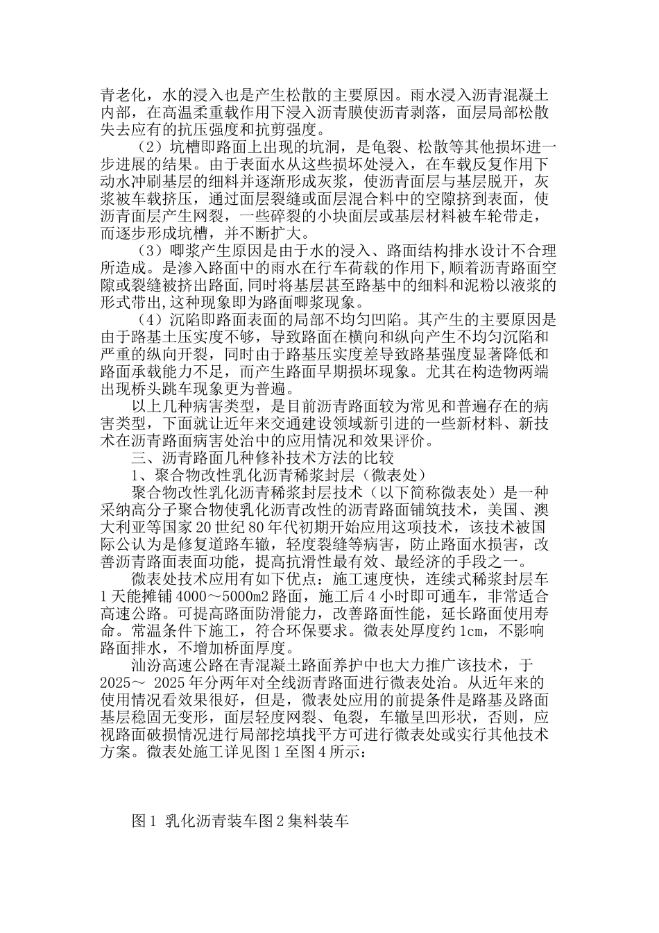汕汾高速公路沥青路面病害维修技术探讨_第3页