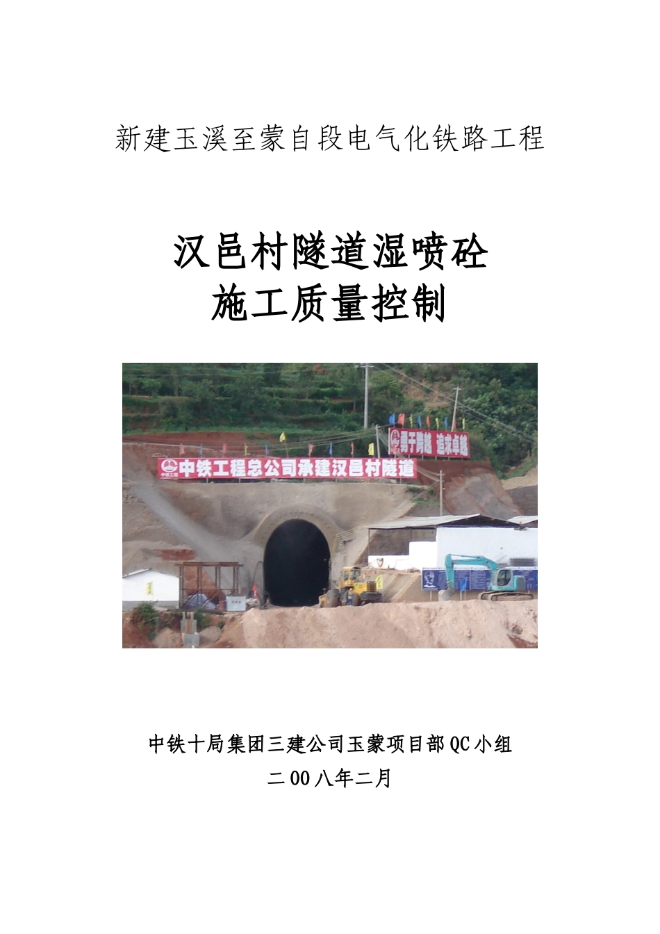汉邑村隧道湿喷砼施工质量控制QC_第1页