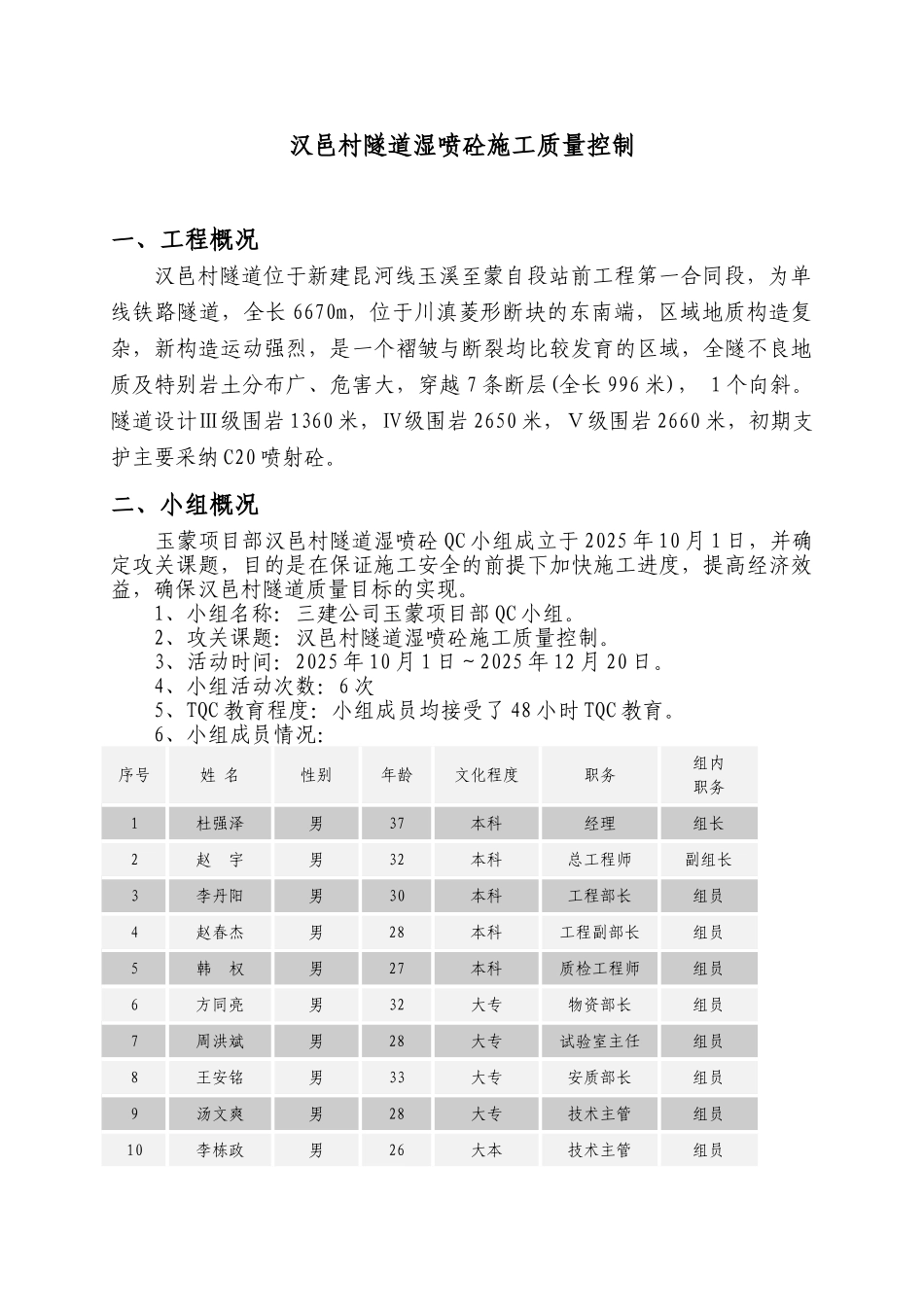汉邑村隧道湿喷砼施工质量控制QC_第2页
