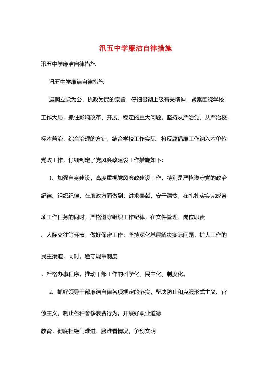 汛五中学廉洁自律措施_第1页