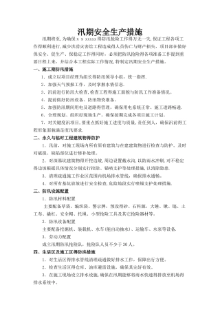 汛期安全生产措施