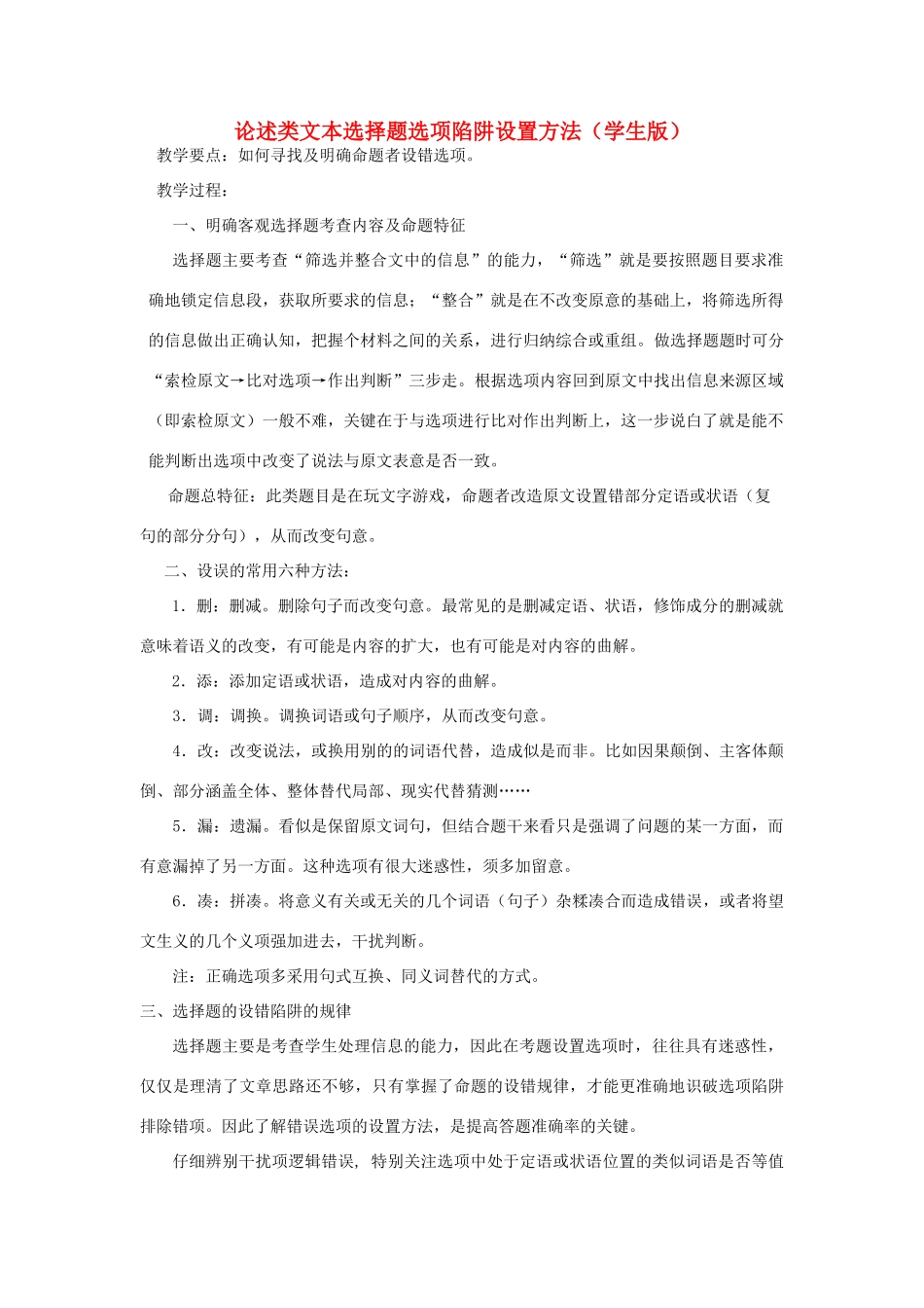 高考语文 论述类选择题选项陷阱设置规律学 粤教版_第1页