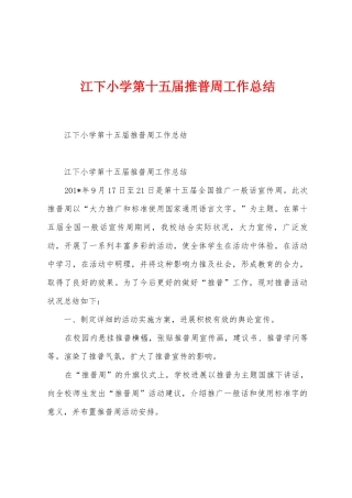 江下小学第十五届推普周工作总结